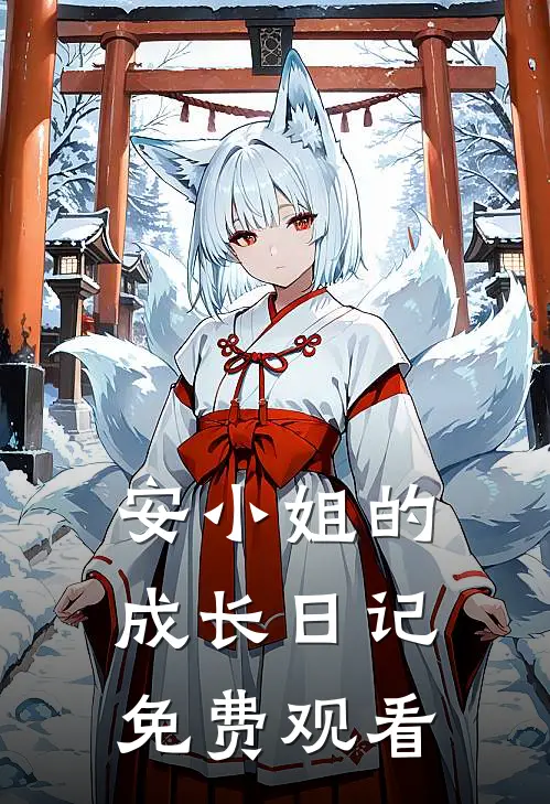 安小姐的成长日记免费观看