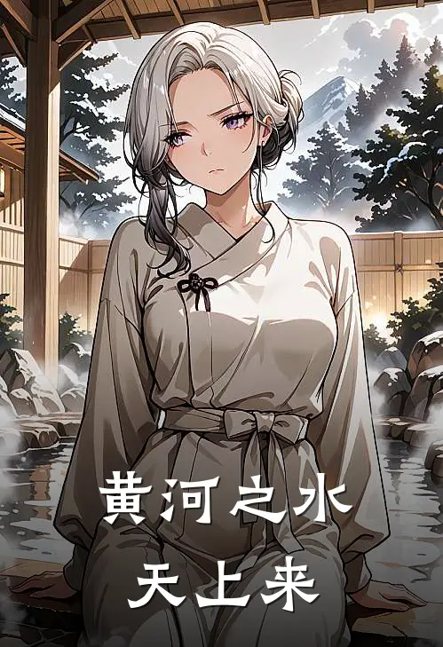 黄河之水天上来