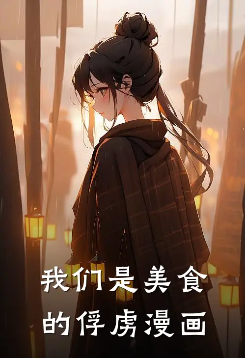 我们是美食的俘虏漫画