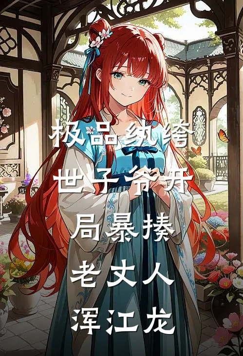 极品纨绔世子爷开局暴揍老丈人浑江龙