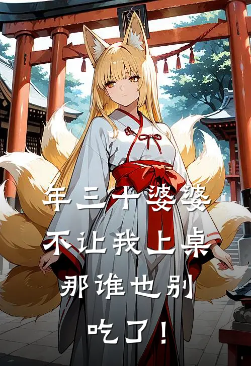 年三十婆婆不让我上桌，那谁也别吃了！