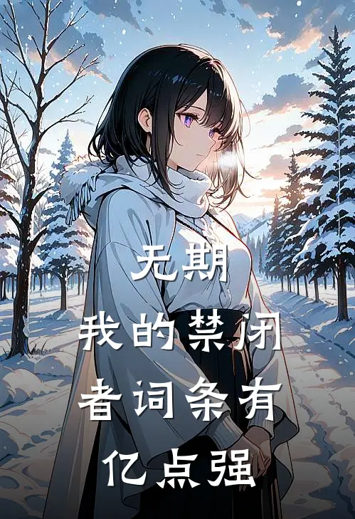 无期：我的禁闭者词条有亿点强