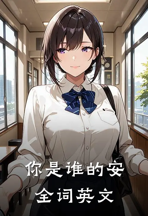 你是谁的安全词英文