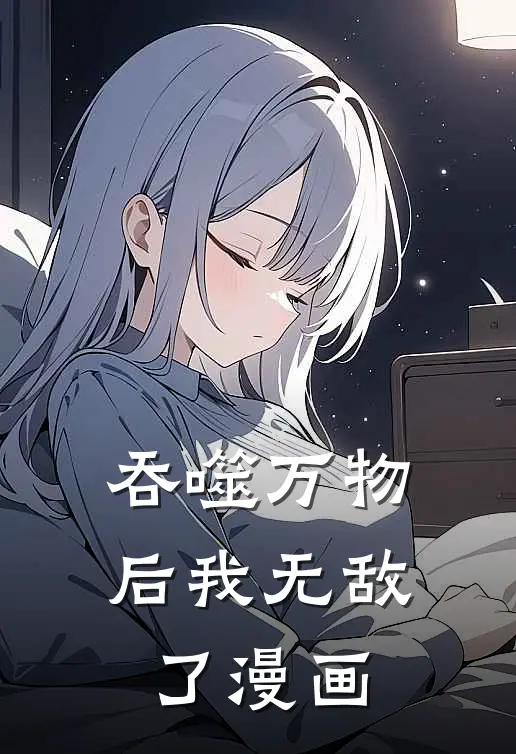 吞噬万物后我无敌了漫画