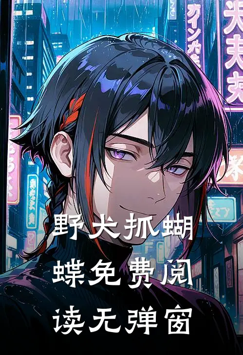 野犬抓蝴蝶免费阅读无弹窗