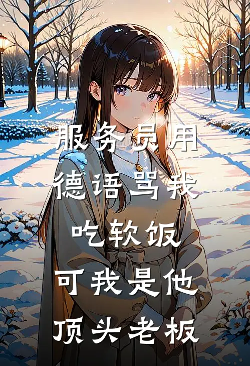 服务员用德语骂我吃软饭，可我是他顶头老板