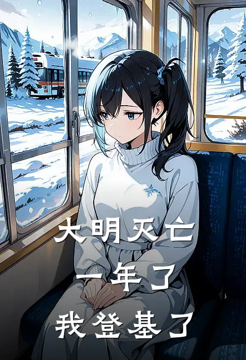 大明灭亡一年了，我登基了