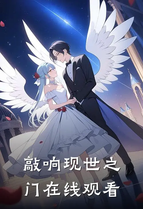 敲响现世之门在线观看