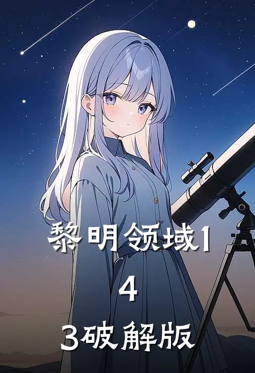 黎明领域1.4.3破解版