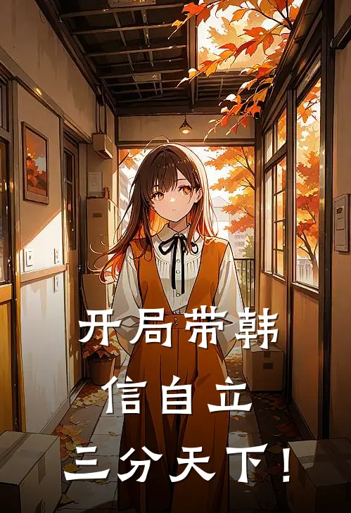 开局带韩信自立，三分天下！