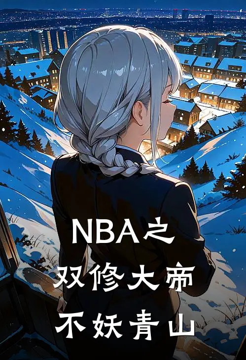 NBA之双修大帝不妖青山
