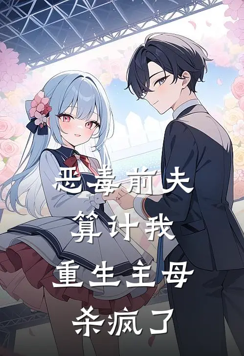 恶毒前夫算计我：重生主母杀疯了苏绾苏雅热门小说排行_免费阅读全文恶毒前夫算计我：重生主母杀疯了(苏绾苏雅)