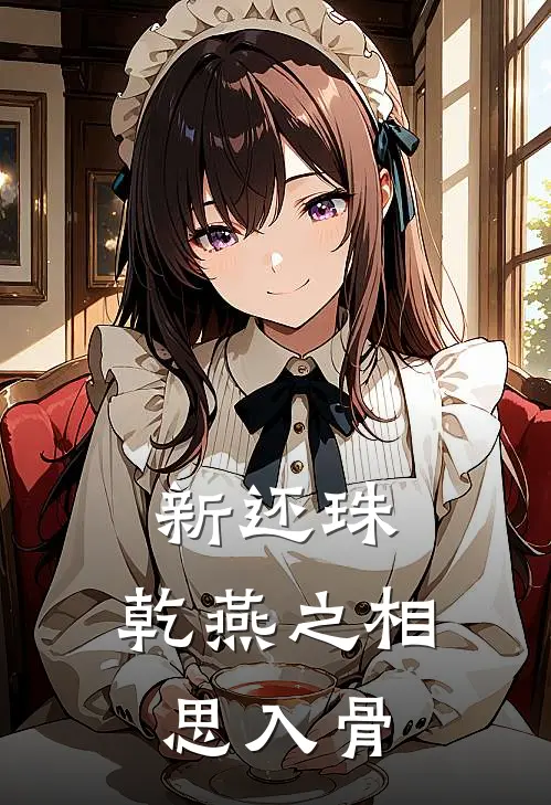 《新还珠：乾燕之相思入骨》紫薇永琪_(新还珠：乾燕之相思入骨)全集在线阅读