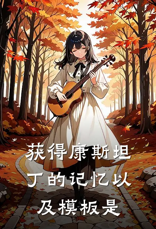 获得康斯坦丁的记忆以及模板是