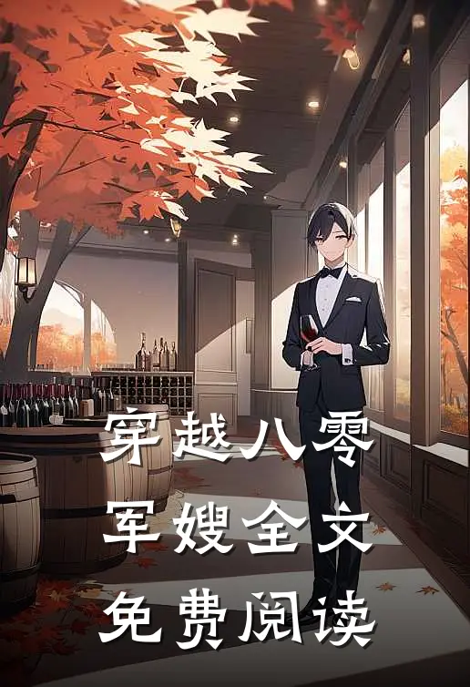 穿越八零军嫂全文免费阅读