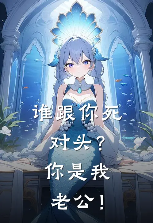 谁跟你死对头？你是我老公！