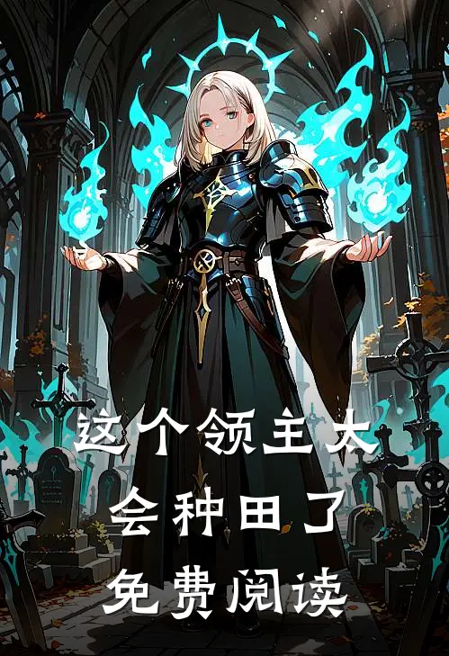 这个领主太会种田了免费阅读