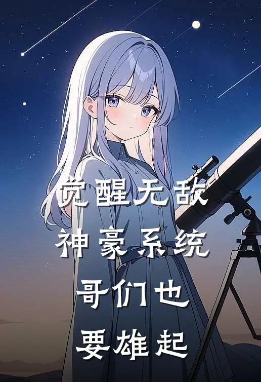 觉醒无敌神豪系统，哥们也要雄起