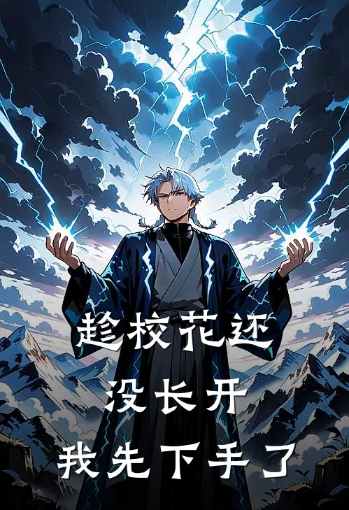 趁校花还没长开，我先下手了