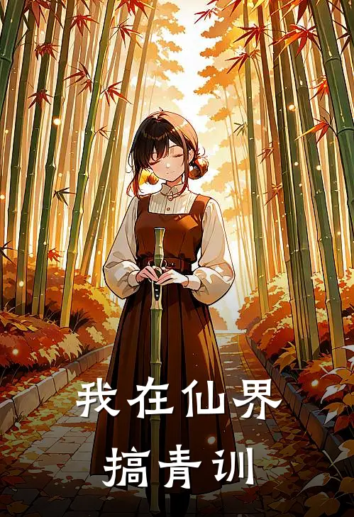 我在仙界搞青训