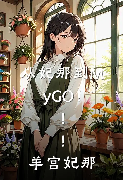 从妃那到MyGO！！！羊宫妃那声优妃那热门小说阅读_完本完结小说从妃那到MyGO！！！羊宫妃那声优妃那