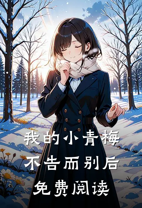 我的小青梅不告而别后免费阅读