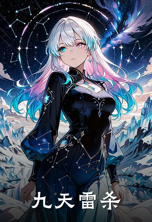 九天雷杀