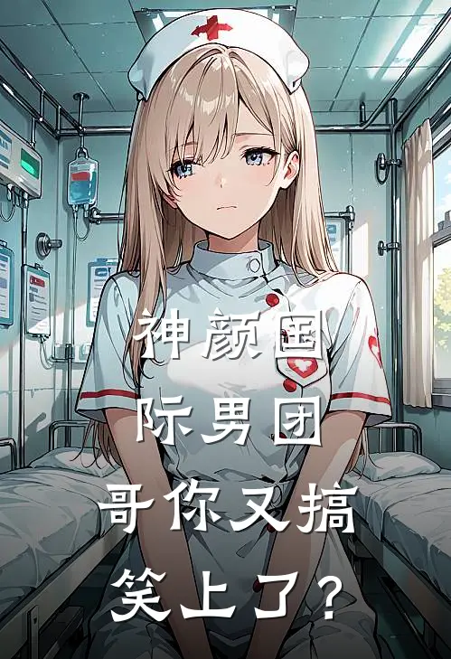 神颜国际男团，哥你又搞笑上了？