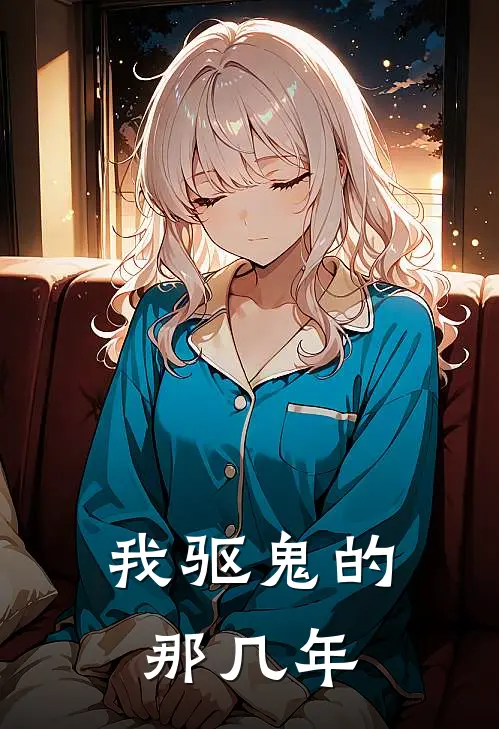 我驱鬼的那几年