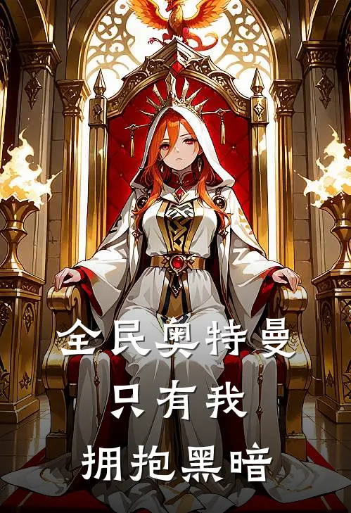 全民奥特曼，只有我，拥抱黑暗