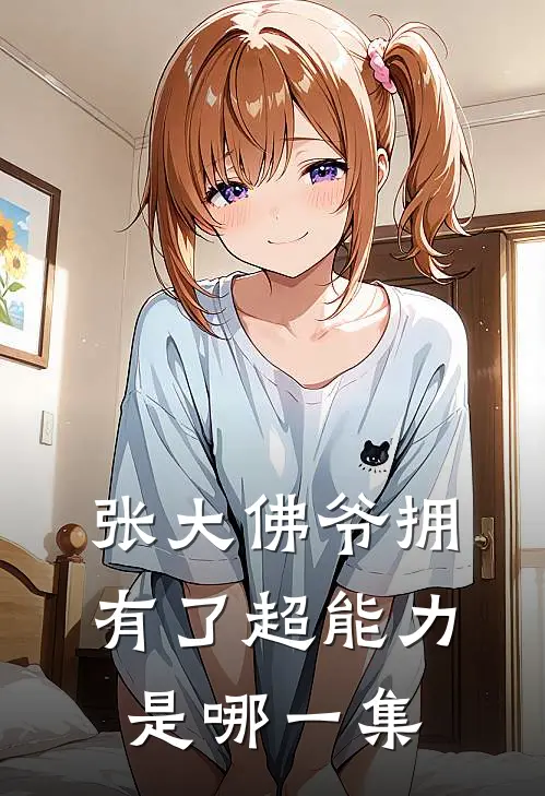 张大佛爷拥有了超能力是哪一集