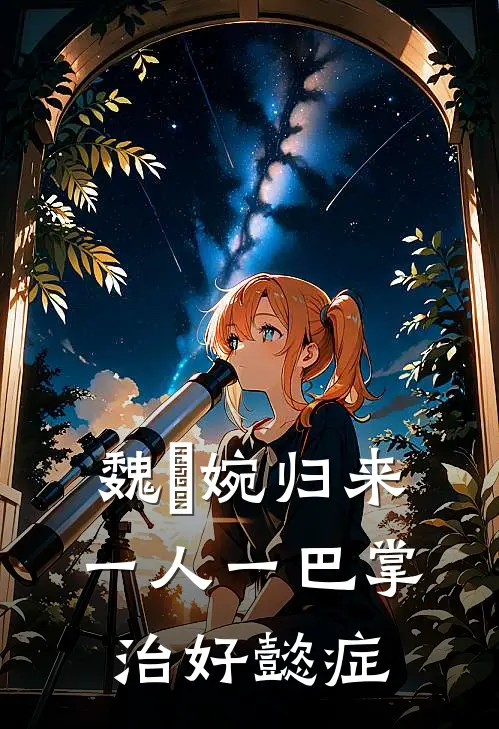 魏嬿婉归来，一人一巴掌治好懿症