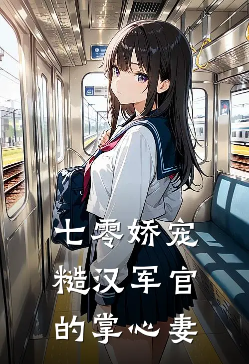 七零娇宠：糙汉军官的掌心妻