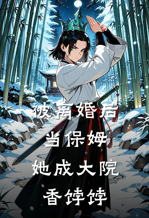 被离婚后当保姆，她成大院香饽饽(宋南枝苏蔓)全文免费阅读无弹窗大结局_《被离婚后当保姆，她成大院香饽饽》宋南枝苏蔓免费小说