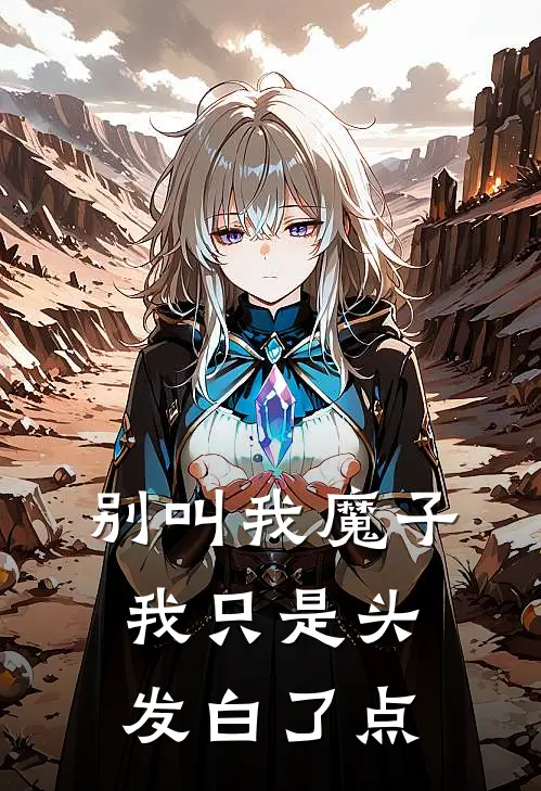 别叫我魔子，我只是头发白了点