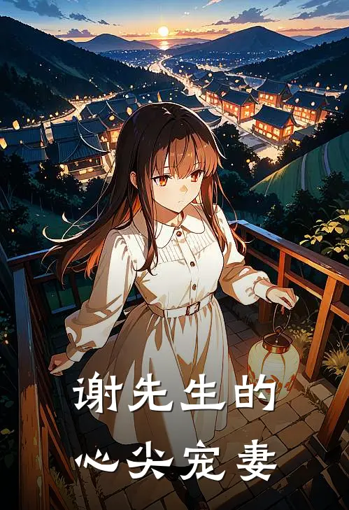 谢先生的心尖宠妻