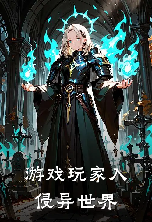 游戏玩家入侵异世界