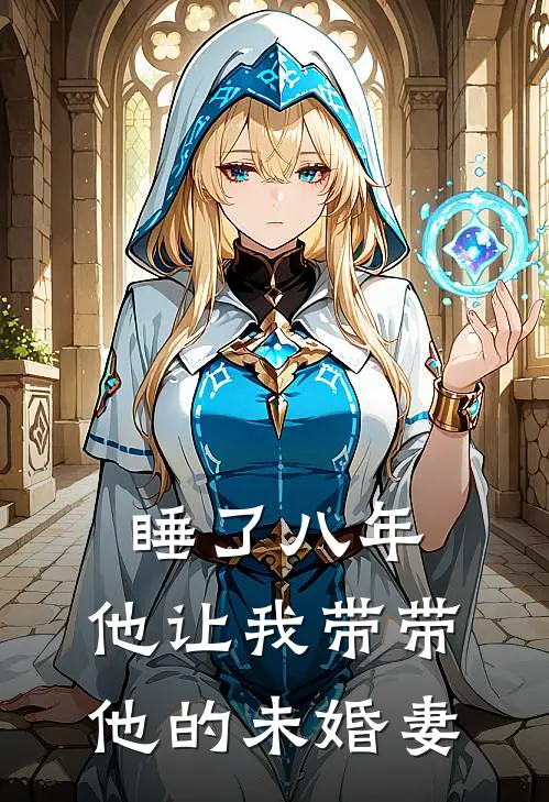 睡了八年，他让我带带他的未婚妻