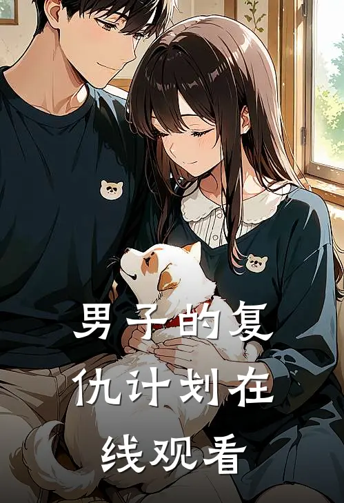 男子的复仇计划在线观看