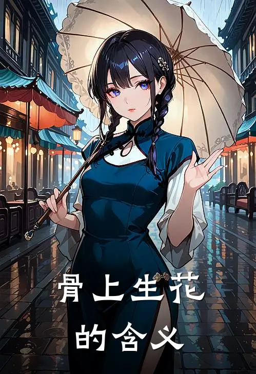 骨上生花的含义