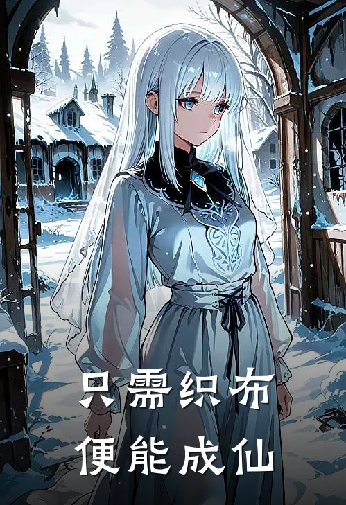 只需织布，便能成仙