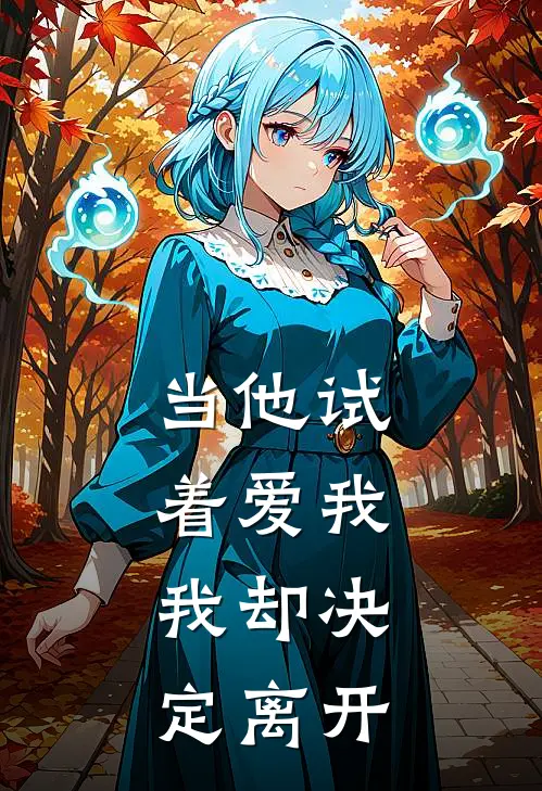 当他试着爱我，我却决定离开