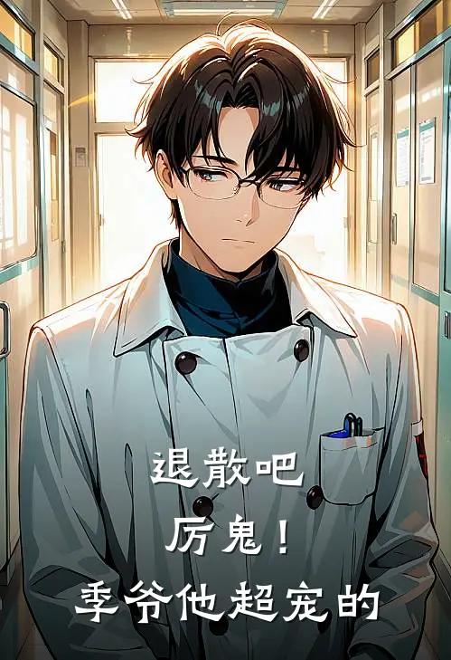 退散吧厉鬼！季爷他超宠的