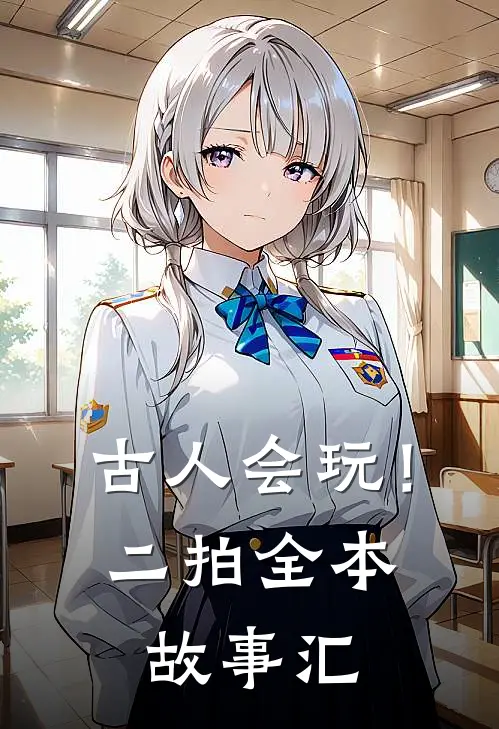 古人会玩！二拍全本故事汇文若虚汪锡热门的小说_热门小说在线阅读古人会玩！二拍全本故事汇文若虚汪锡