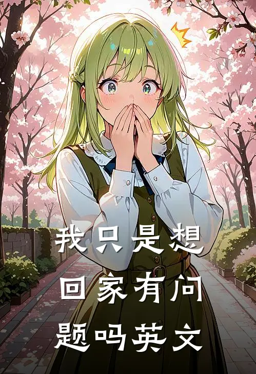 我只是想回家有问题吗英文