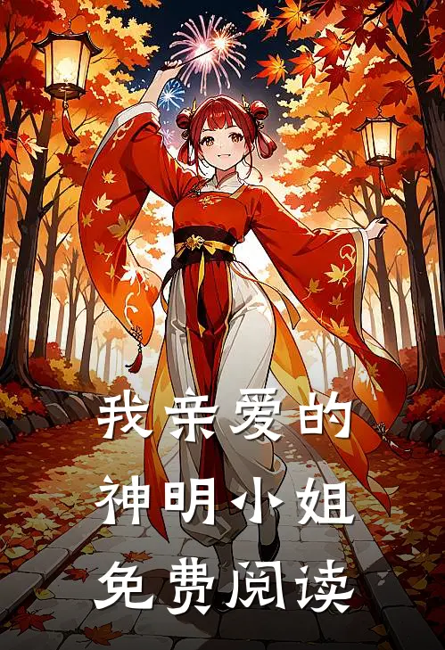 我亲爱的神明小姐免费阅读