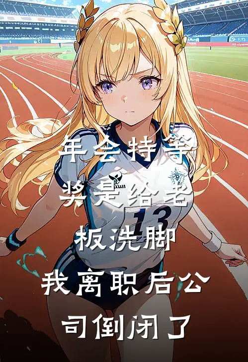 年会特等奖是给老板洗脚，我离职后公司倒闭了