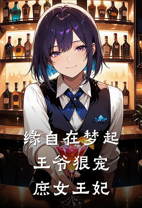 缘自在梦起，王爷狠宠庶女王妃温染江秋白小说免费完结_完本热门小说缘自在梦起，王爷狠宠庶女王妃温染江秋白