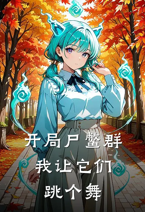 开局尸鳖群：我让它们跳个舞