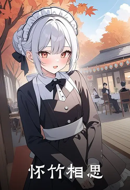 怀竹相思唐竹痕吴邪最新热门小说_怀竹相思全本在线阅读